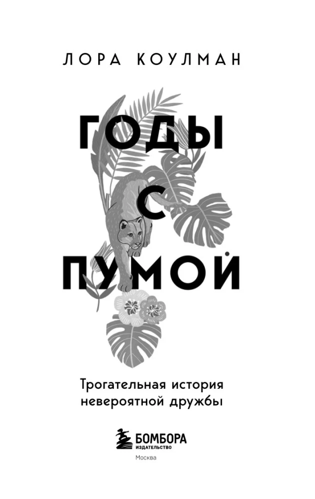 Годы с пумой. Трогательная история невероятной дружбы